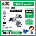 ซีลปั๊มน้ำหอยโข่ง คาลปีด้า ( ก้นหอย )  #28 x 43 mm. ( แมคคานิคอล ซีล) #155 (ราคา / 1 ชุด)  #162015