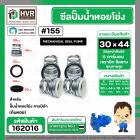 ซีลปั๊มน้ำหอยโข่ง คาลปีด้า ( ก้นหอย )  #30 x 44 mm. ( แมคคานิคอล ซีล) #155 (ราคา / 1 ชุด)  #162016