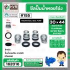 ซีลปั๊มน้ำหอยโข่ง คาลปีด้า ( ก้นหอย )  #30 x 44 mm. ( แมคคานิคอล ซีล) #155 (ราคา / 1 ชุด)  #162016