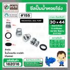ซีลปั๊มน้ำหอยโข่ง คาลปีด้า ( ก้นหอย )  #30 x 44 mm. ( แมคคานิคอล ซีล) #155 (ราคา / 1 ชุด)  #162016
