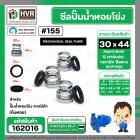 ซีลปั๊มน้ำหอยโข่ง คาลปีด้า ( ก้นหอย )  #30 x 44 mm. ( แมคคานิคอล ซีล) #155 (ราคา / 1 ชุด)  #162016