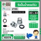 ซีลปั๊มน้ำหอยโข่ง คาลปีด้า ( ก้นหอย )  #30 x 44 mm. ( แมคคานิคอล ซีล) #155 (ราคา / 1 ชุด)  #162016