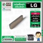 แม่เหล็กฝาเครื่องซักผ้า LG ( แอลจี ) , Panasonic ( พานาโซนิค ) กว้าง 6 mm. x ยาว 20 mm. x หนา 2 mm.