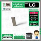 แม่เหล็กฝาเครื่องซักผ้า LG ( แอลจี ) , Panasonic ( พานาโซนิค ) กว้าง 6 mm. x ยาว 20 mm. x หนา 2 mm.