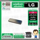 แม่เหล็กฝาเครื่องซักผ้า LG ( แอลจี ) , Panasonic ( พานาโซนิค ) กว้าง 6 mm. x ยาว 20 mm. x หนา 2 mm.