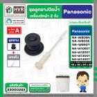 ชุดลูกยางปิดน้ำทิ้งเครื่องซักผ้า สองถัง Panasonic ( พานาโซนิค ) ,  National  ( ลูกยาง+แกนดึง ) ( แท้ )