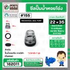 ซีลปั๊มน้ำหอยโข่ง คาลปีด้า ( ก้นหอย )  #22 x 35 mm. ( แมคคานิคอล ซีล) #155  (ราคา / 1 ชุด)  #162011