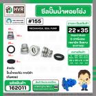 ซีลปั๊มน้ำหอยโข่ง คาลปีด้า ( ก้นหอย )  #22 x 35 mm. ( แมคคานิคอล ซีล) #155  (ราคา / 1 ชุด)  #162011