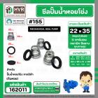 ซีลปั๊มน้ำหอยโข่ง คาลปีด้า ( ก้นหอย )  #22 x 35 mm. ( แมคคานิคอล ซีล) #155  (ราคา / 1 ชุด)  #162011