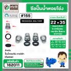 ซีลปั๊มน้ำหอยโข่ง คาลปีด้า ( ก้นหอย )  #22 x 35 mm. ( แมคคานิคอล ซีล) #155  (ราคา / 1 ชุด)  #162011