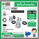 ซีลปั๊มน้ำหอยโข่ง คาลปีด้า ( ก้นหอย )  #25 x 39 mm. ( แมคคานิคอล ซีล) #155 (ราคา / 1 ชุด)  #162014