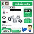ซีลปั๊มน้ำหอยโข่ง คาลปีด้า ( ก้นหอย )  #25 x 39 mm. ( แมคคานิคอล ซีล) #155 (ราคา / 1 ชุด)  #162014