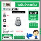 ซีลปั๊มน้ำหอยโข่ง คาลปีด้า ( ก้นหอย )  #18 x 31 mm. ( แมคคานิคอล ซีล) #155 (ราคา / 1 ชุด)  #162007
