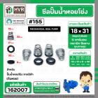 ซีลปั๊มน้ำหอยโข่ง คาลปีด้า ( ก้นหอย )  #18 x 31 mm. ( แมคคานิคอล ซีล) #155 (ราคา / 1 ชุด)  #162007