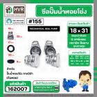 ซีลปั๊มน้ำหอยโข่ง คาลปีด้า ( ก้นหอย )  #18 x 31 mm. ( แมคคานิคอล ซีล) #155 (ราคา / 1 ชุด)  #162007