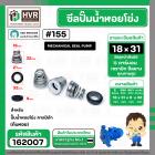 ซีลปั๊มน้ำหอยโข่ง คาลปีด้า ( ก้นหอย )  #18 x 31 mm. ( แมคคานิคอล ซีล) #155 (ราคา / 1 ชุด)  #162007