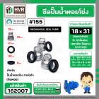 ซีลปั๊มน้ำหอยโข่ง คาลปีด้า ( ก้นหอย )  #18 x 31 mm. ( แมคคานิคอล ซีล) #155 (ราคา / 1 ชุด)  #162007