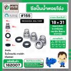 ซีลปั๊มน้ำหอยโข่ง คาลปีด้า ( ก้นหอย )  #18 x 31 mm. ( แมคคานิคอล ซีล) #155 (ราคา / 1 ชุด)  #162007
