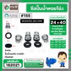 ซีลปั๊มน้ำหอยโข่ง คาลปีด้า ( ก้นหอย )  #24 x 40 mm. ( แมคคานิคอล ซีล) #155 (ราคา / 1 ชุด)  #162021