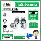 ซีลปั๊มน้ำหอยโข่ง คาลปีด้า ( ก้นหอย )  #24 x 40 mm. ( แมคคานิคอล ซีล) #155 (ราคา / 1 ชุด)  #162021