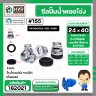 ซีลปั๊มน้ำหอยโข่ง คาลปีด้า ( ก้นหอย )  #24 x 40 mm. ( แมคคานิคอล ซีล) #155 (ราคา / 1 ชุด)  #162021