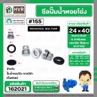 ซีลปั๊มน้ำหอยโข่ง คาลปีด้า ( ก้นหอย )  #24 x 40 mm. ( แมคคานิคอล ซีล) #155 (ราคา / 1 ชุด)  #162021