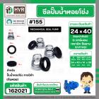 ซีลปั๊มน้ำหอยโข่ง คาลปีด้า ( ก้นหอย )  #24 x 40 mm. ( แมคคานิคอล ซีล) #155 (ราคา / 1 ชุด)  #162021