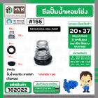 ซีลปั้มน้ำหอยโข่ง คาลปีด้า ( ก้นหอย )  #20 x 37 mm. ( แมคคานิคอล ซีล) #155  (ราคา / 1 ชุด)  #162022
