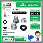 ซีลปั้มน้ำหอยโข่ง คาลปีด้า ( ก้นหอย )  #20 x 37 mm. ( แมคคานิคอล ซีล) #155  (ราคา / 1 ชุด)  #162022