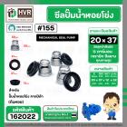 ซีลปั้มน้ำหอยโข่ง คาลปีด้า ( ก้นหอย )  #20 x 37 mm. ( แมคคานิคอล ซีล) #155  (ราคา / 1 ชุด)  #162022