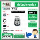ซีลปั้มน้ำหอยโข่ง คาลปีด้า ( ก้นหอย )  #20 x 31 mm. ( แมคคานิคอล ซีล) #155  (ราคา / 1 ชุด)  #162009