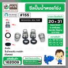 ซีลปั้มน้ำหอยโข่ง คาลปีด้า ( ก้นหอย )  #20 x 31 mm. ( แมคคานิคอล ซีล) #155  (ราคา / 1 ชุด)  #162009