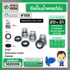 ซีลปั้มน้ำหอยโข่ง คาลปีด้า ( ก้นหอย )  #20 x 31 mm. ( แมคคานิคอล ซีล) #155  (ราคา / 1 ชุด)  #162009
