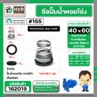ซีลปั๊มน้ำหอยโข่ง คาลปีด้า ( ก้นหอย ) #40 x 60 mm. ( แมคคานิคอล ซีล) #155 (ราคา / 1 ชุด)  #162019