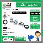 ซีลปั๊มน้ำหอยโข่ง คาลปีด้า ( ก้นหอย ) #40 x 60 mm. ( แมคคานิคอล ซีล) #155 (ราคา / 1 ชุด)  #162019