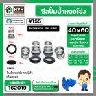 ซีลปั๊มน้ำหอยโข่ง คาลปีด้า ( ก้นหอย ) #40 x 60 mm. ( แมคคานิคอล ซีล) #155 (ราคา / 1 ชุด)  #162019