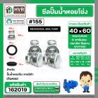 ซีลปั๊มน้ำหอยโข่ง คาลปีด้า ( ก้นหอย ) #40 x 60 mm. ( แมคคานิคอล ซีล) #155 (ราคา / 1 ชุด)  #162019
