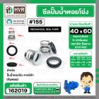 ซีลปั๊มน้ำหอยโข่ง คาลปีด้า ( ก้นหอย ) #40 x 60 mm. ( แมคคานิคอล ซีล) #155 (ราคา / 1 ชุด)  #162019