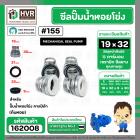 ซีลปั๊มน้ำหอยโข่ง คาลปีด้า ( ก้นหอย )  #19 x 32 mm. ( แมคคานิคอล ซีล) #155  (ราคา / 1 ชุด)  #162008