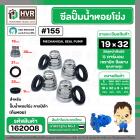 ซีลปั๊มน้ำหอยโข่ง คาลปีด้า ( ก้นหอย )  #19 x 32 mm. ( แมคคานิคอล ซีล) #155  (ราคา / 1 ชุด)  #162008