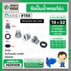 ซีลปั๊มน้ำหอยโข่ง คาลปีด้า ( ก้นหอย )  #19 x 32 mm. ( แมคคานิคอล ซีล) #155  (ราคา / 1 ชุด)  #162008
