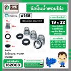 ซีลปั๊มน้ำหอยโข่ง คาลปีด้า ( ก้นหอย )  #19 x 32 mm. ( แมคคานิคอล ซีล) #155  (ราคา / 1 ชุด)  #162008