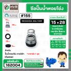 ซีลปั้มน้ำหอยโข่ง คาลปีด้า ( ก้นหอย )  #15 x 28 mm. ( แมคคานิคอล ซีล) #155 (ราคา / 1 ชุด)  #162004