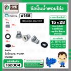 ซีลปั้มน้ำหอยโข่ง คาลปีด้า ( ก้นหอย )  #15 x 28 mm. ( แมคคานิคอล ซีล) #155 (ราคา / 1 ชุด)  #162004