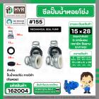 ซีลปั้มน้ำหอยโข่ง คาลปีด้า ( ก้นหอย )  #15 x 28 mm. ( แมคคานิคอล ซีล) #155 (ราคา / 1 ชุด)  #162004