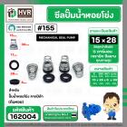 ซีลปั้มน้ำหอยโข่ง คาลปีด้า ( ก้นหอย )  #15 x 28 mm. ( แมคคานิคอล ซีล) #155 (ราคา / 1 ชุด)  #162004