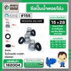 ซีลปั้มน้ำหอยโข่ง คาลปีด้า ( ก้นหอย )  #15 x 28 mm. ( แมคคานิคอล ซีล) #155 (ราคา / 1 ชุด)  #162004
