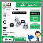 ซีลปั้มน้ำหอยโข่ง คาลปีด้า ( ก้นหอย )  #15 x 28 mm. ( แมคคานิคอล ซีล) #155 (ราคา / 1 ชุด)  #162004