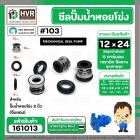 ซีลปั้มน้ำหอยโข่ง 2 นิ้ว ( จีนแดง ) 12 x 24 mm. ( แมคคานิคอล ซีล) #103