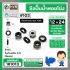 ซีลปั้มน้ำหอยโข่ง 2 นิ้ว ( จีนแดง ) 12 x 24 mm. ( แมคคานิคอล ซีล) #103